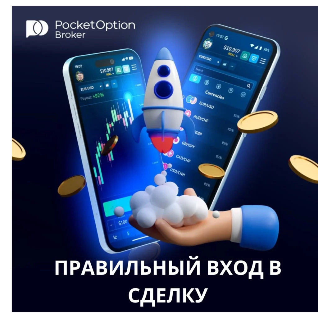Правильный вход в сделку используя социальную торговлю на Pocket Option.