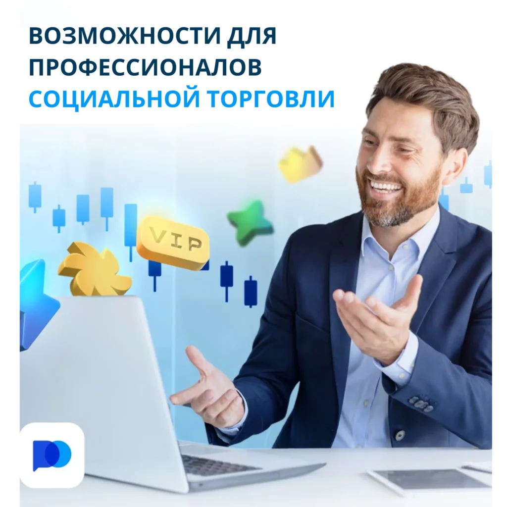 Возможности социальной торговли на Pocket Option.