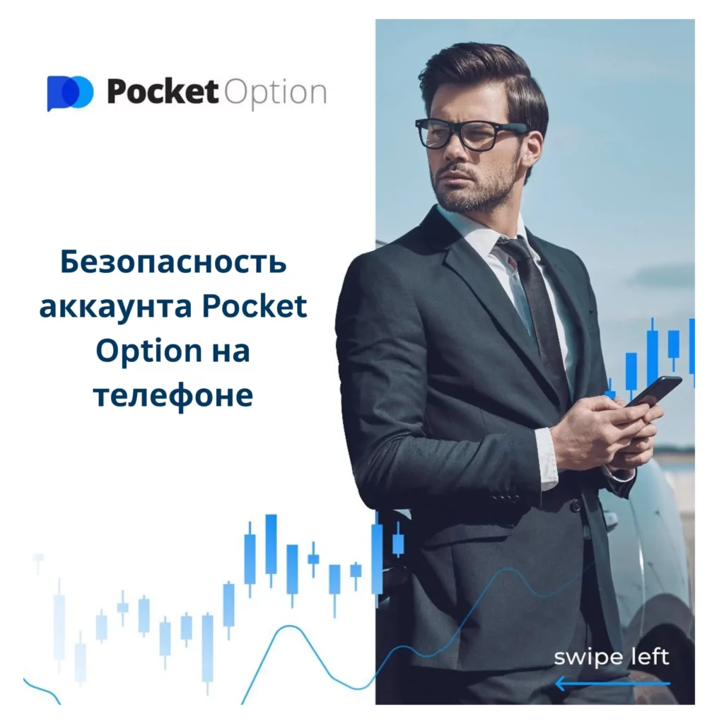 Безопасность аккаунта Pocket Option.
