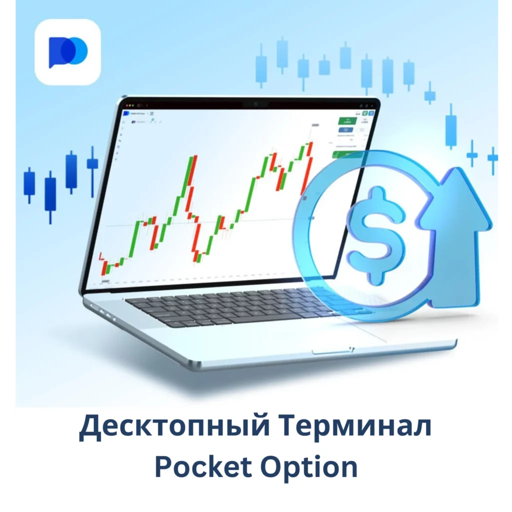 Десктопный терминал Pocket Option.