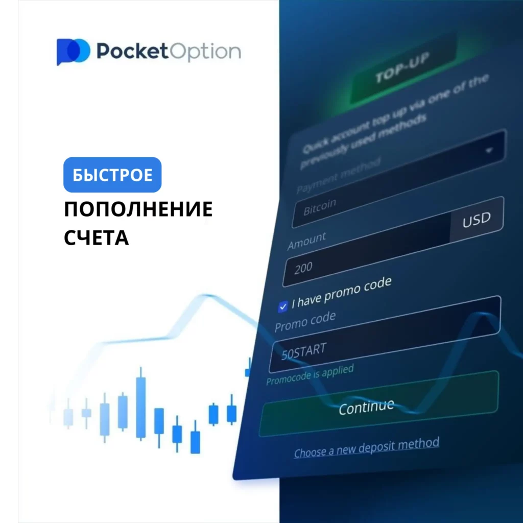 Быстрое пополнение счета Pocket Option.