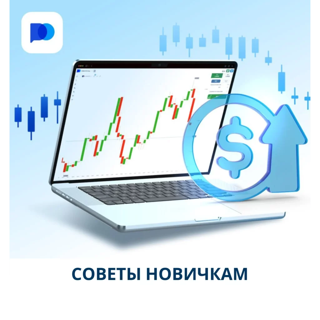 Советы новичкам на Pocket Option.